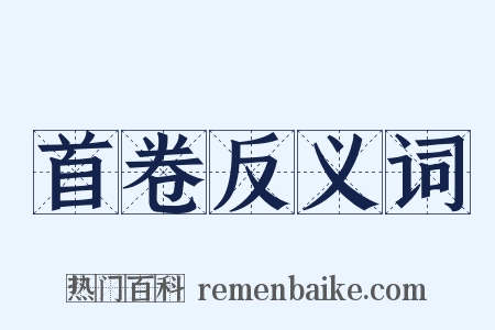 首卷反义词是什么意思的图片